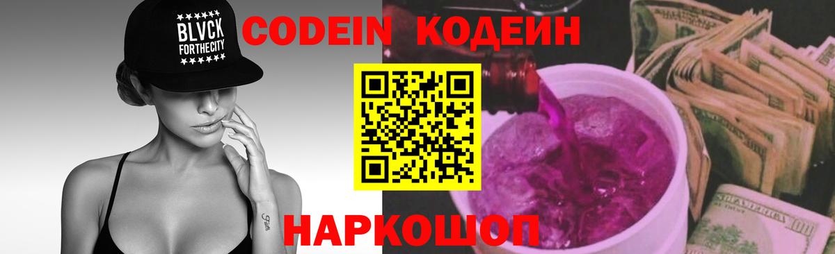 Кодеиновый сироп Lean напиток Lean (лин)  Codein Purple Drank  Нефтеюганск  Вход с VPN 